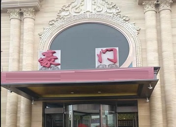 康平哪个KTV少爷最好玩-豪门国际KTV消费少爷服务点评